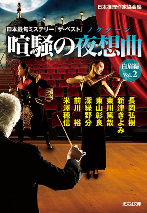 喧騒の夜想曲　白眉編Vol.2
