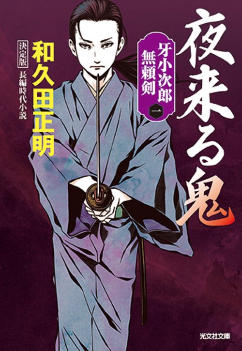 夜来る鬼　決定版