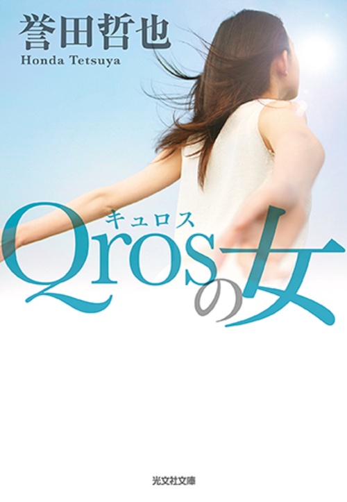 Ｑｒｏｓの女