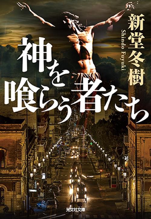 神を喰らう者たち