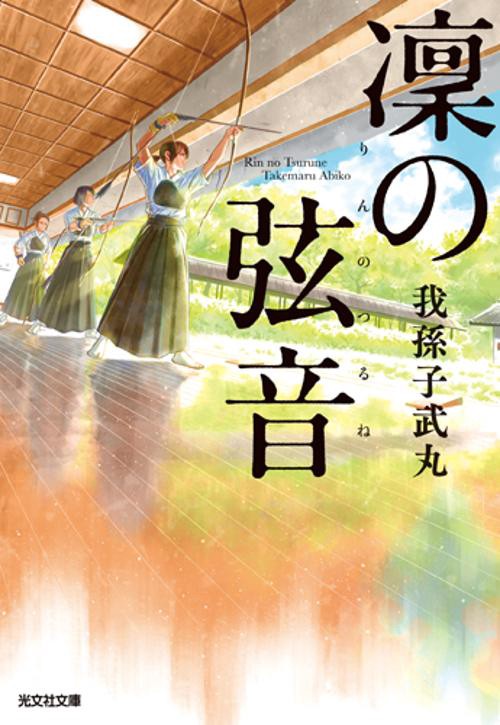 凜の弦音