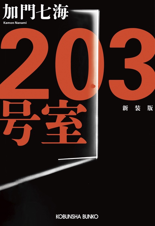 ２０３号室　新装版
