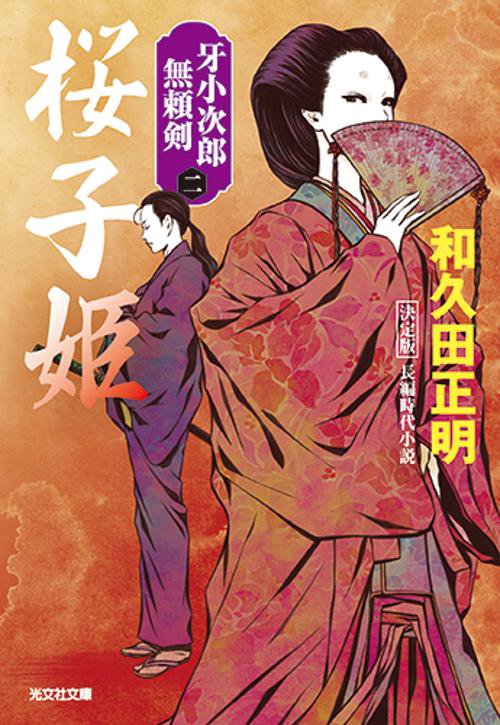 桜子姫　決定版