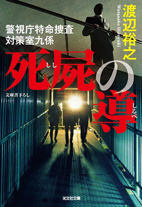死屍の導