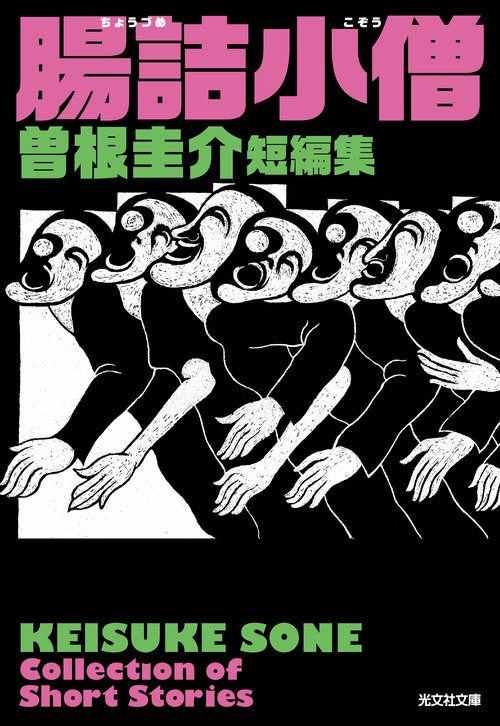 腸詰小僧　曽根圭介短編集