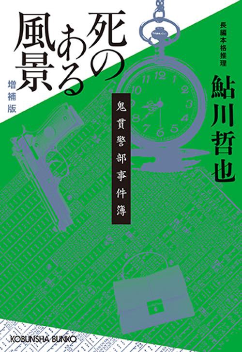 死のある風景　増補版