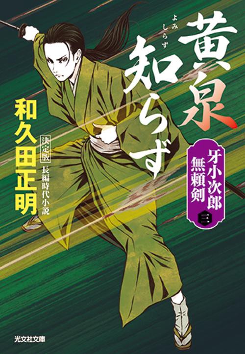 黄泉知らず　決定版