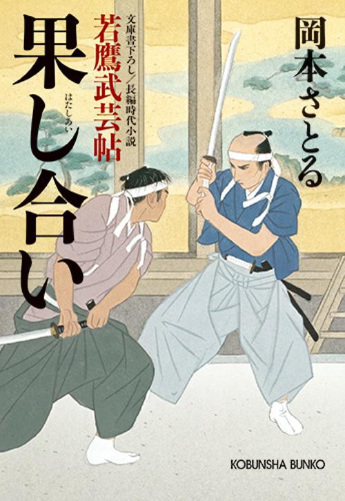 果し合い