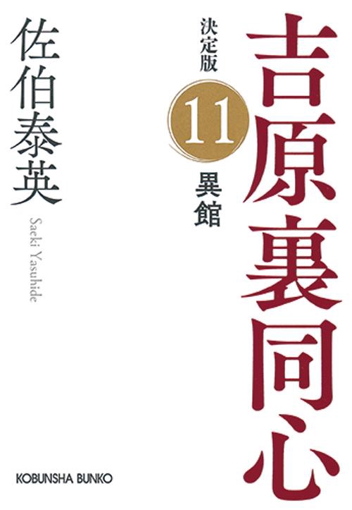 異館　決定版
