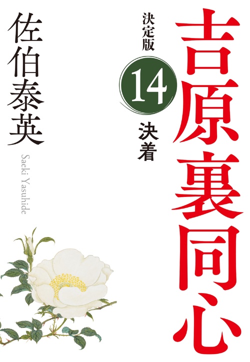 決着　決定版
