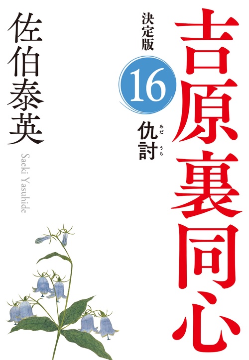 仇討　決定版