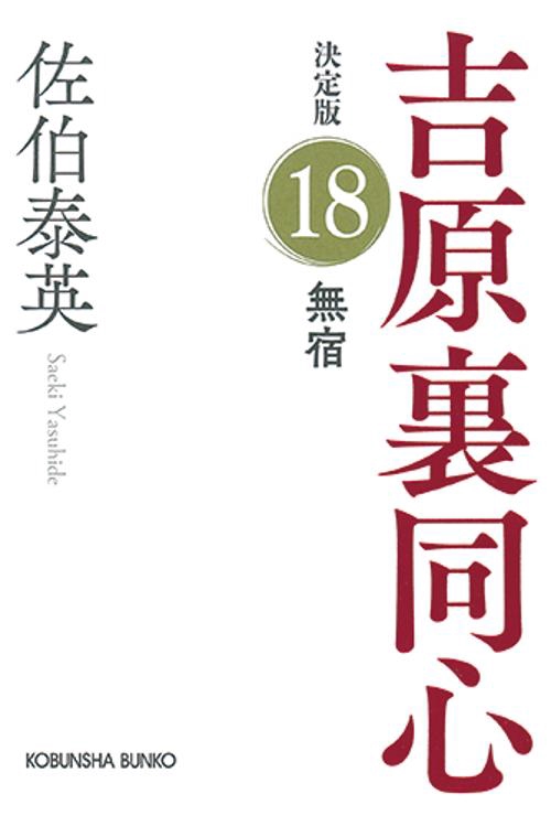 無宿　決定版