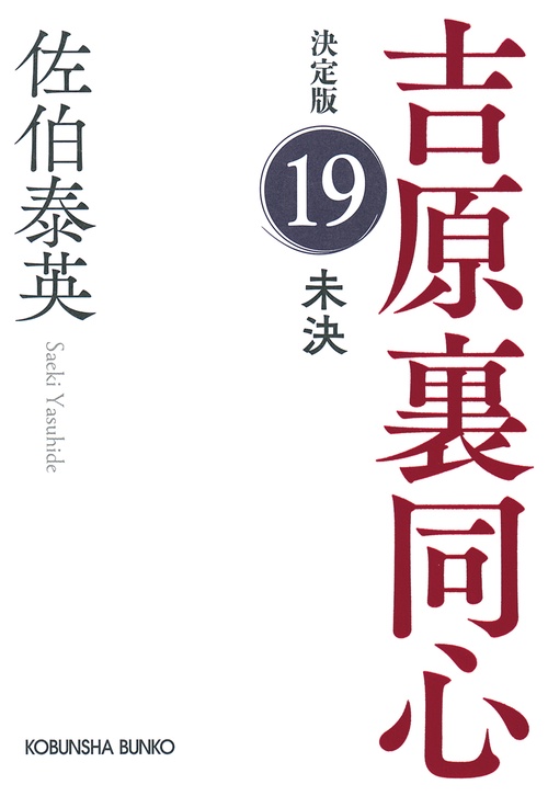 未決　決定版