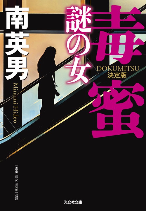 毒蜜　謎の女　決定版