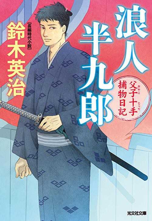 浪人半九郎