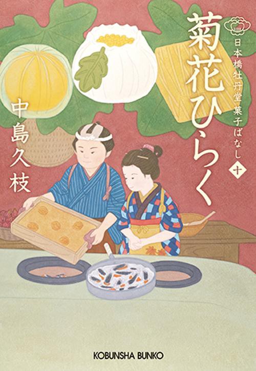 菊花ひらく