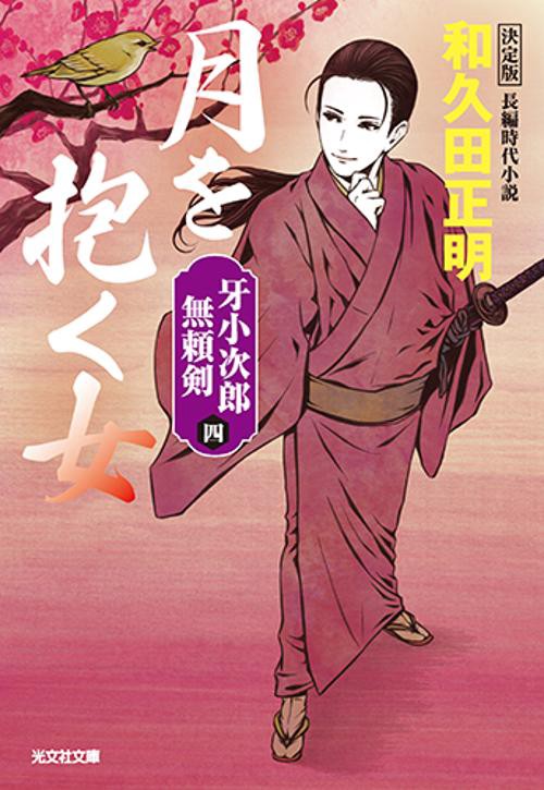 月を抱く女　決定版