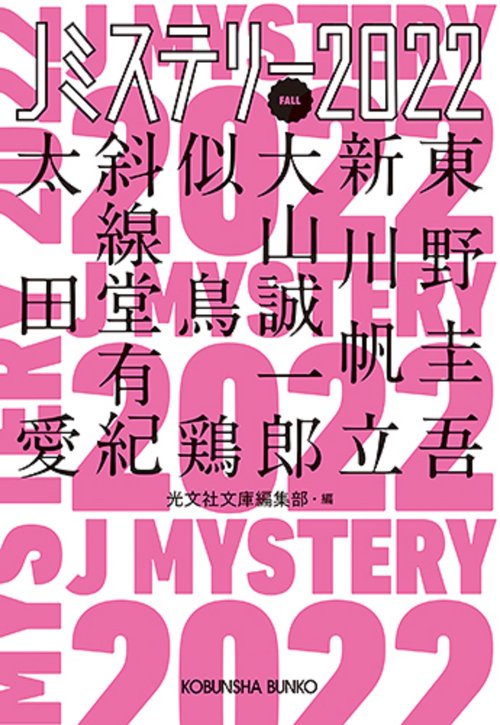 Ｊミステリー２０２２