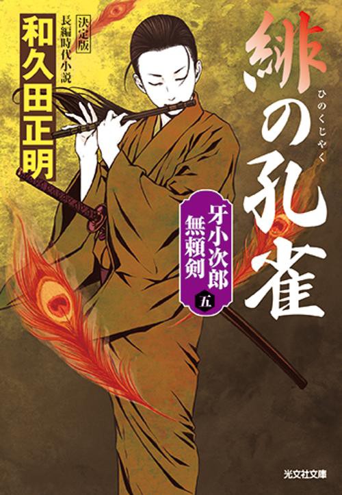 緋の孔雀　決定版