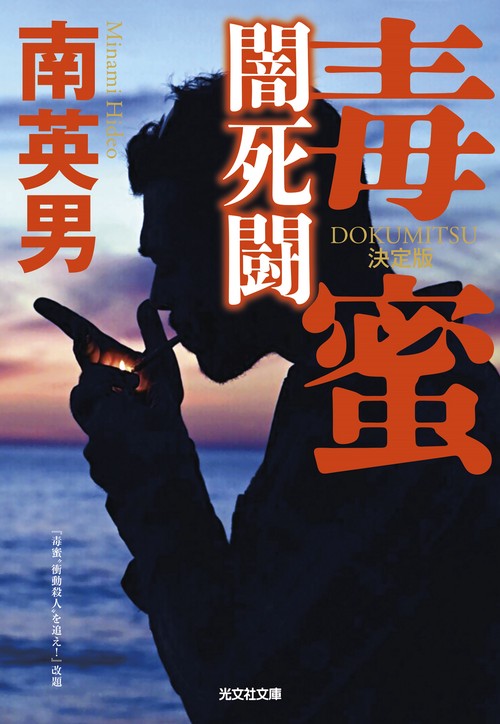 毒蜜　闇死闘　決定版