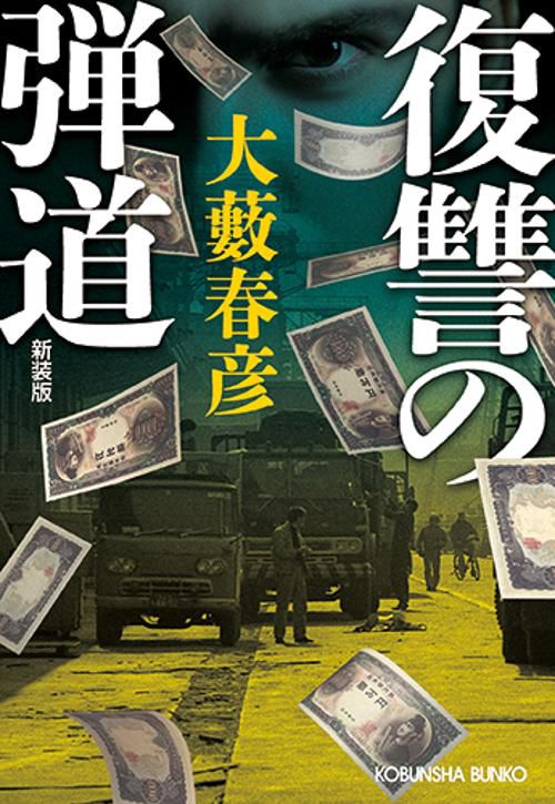 復讐の弾道　新装版