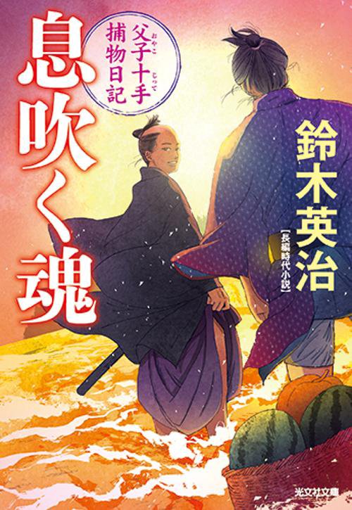 息吹く魂