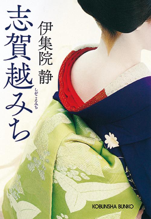 志賀越みち　　