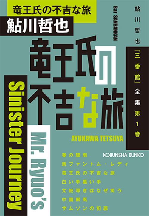 竜王氏の不吉な旅