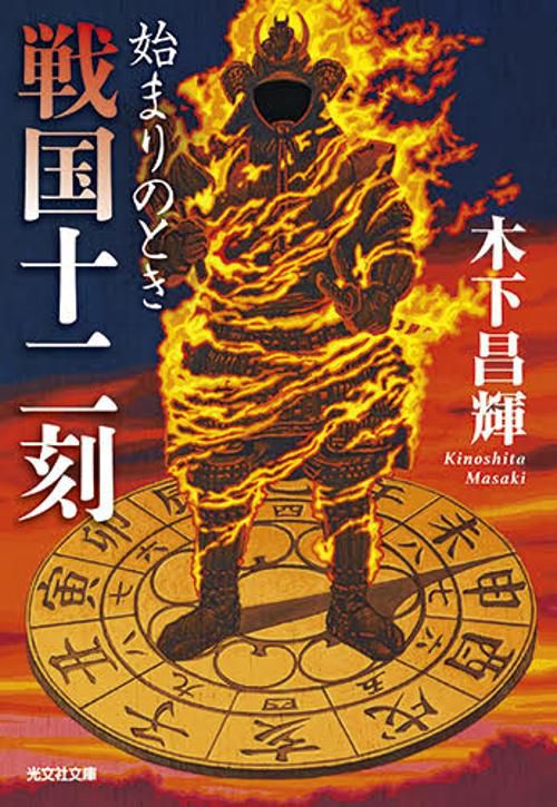 戦国十二刻　始まりのとき