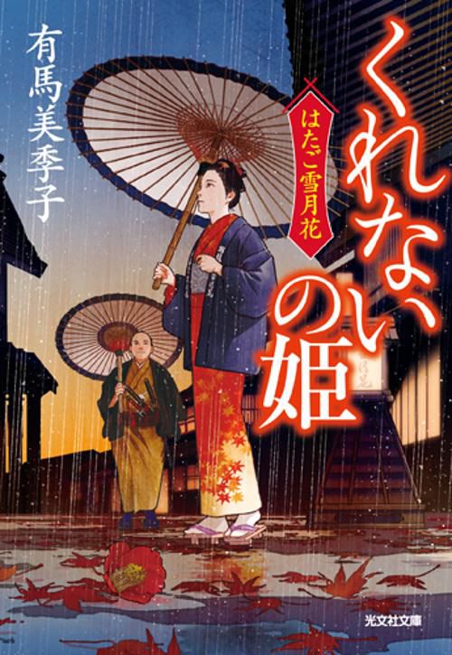 くれないの姫