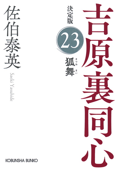 狐舞　決定版