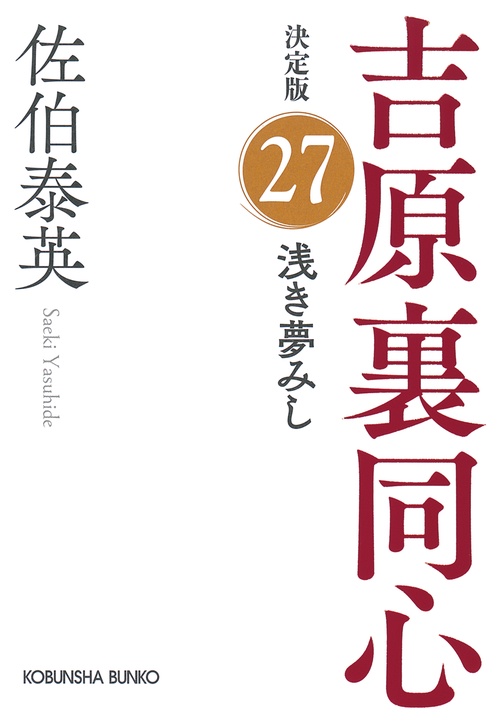 浅き夢みし　決定版