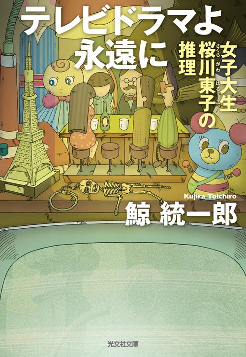 テレビドラマよ永遠に