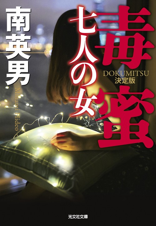 毒蜜　七人の女　決定版