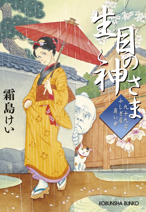 生目の神さま