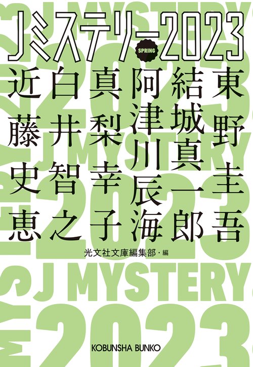 Ｊミステリー２０２３