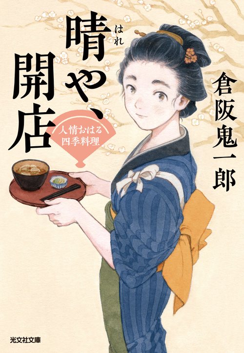 晴や、開店　