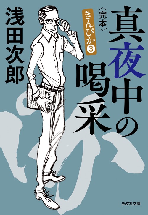 真夜中の喝采　完本