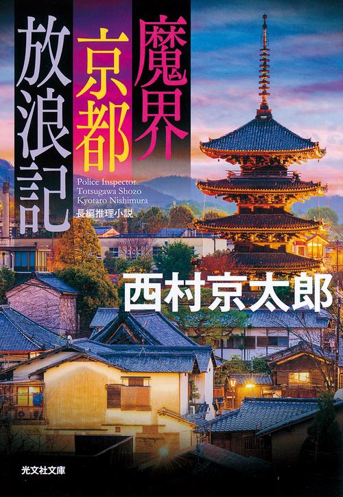 魔界京都放浪記