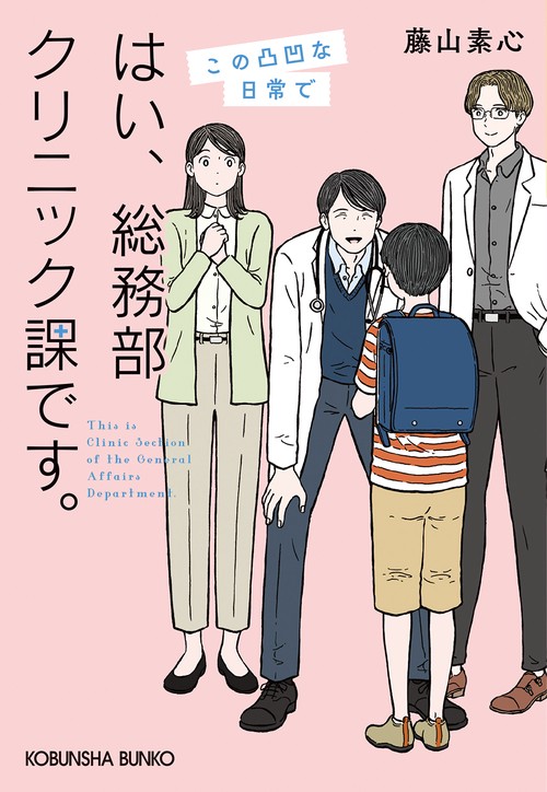 はい、総務部クリニック課です。