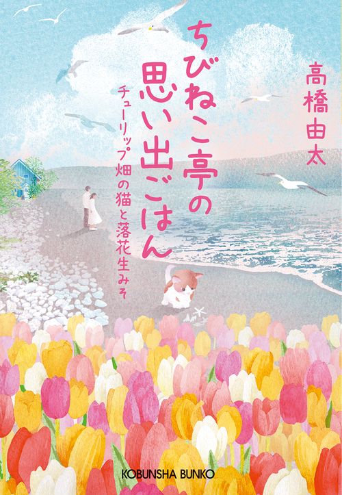 ちびねこ亭の思い出ごはん チューリップ畑の猫と落花生みそ