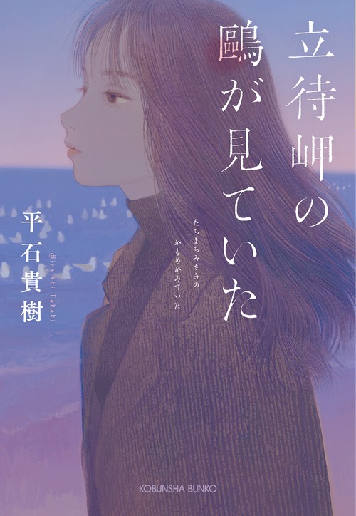 立待岬のが見ていた