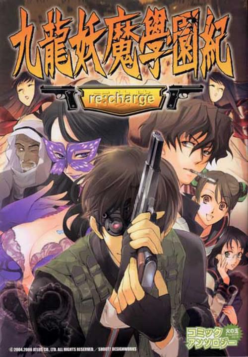 九龍妖魔學園紀re:charge アンソ
