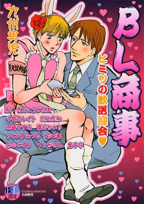 BL商事 ヒミツの歓送迎会