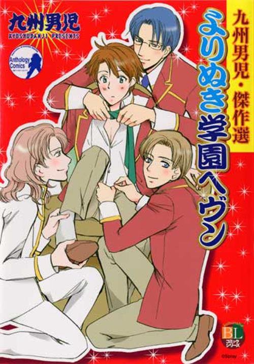 よりぬき学園ヘヴン 九州男児・傑作選