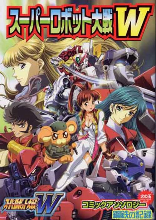 スーパーロボット大戦W コミックアンソロ