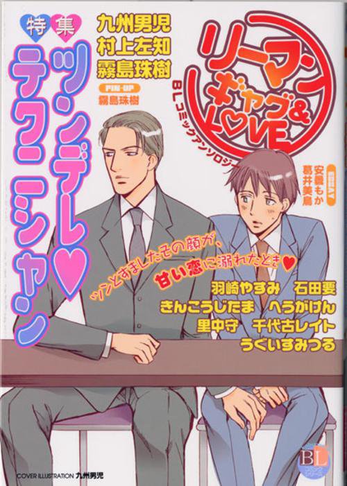 リーマン ギャグ&LOVE