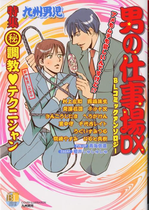 男の仕事場DX
