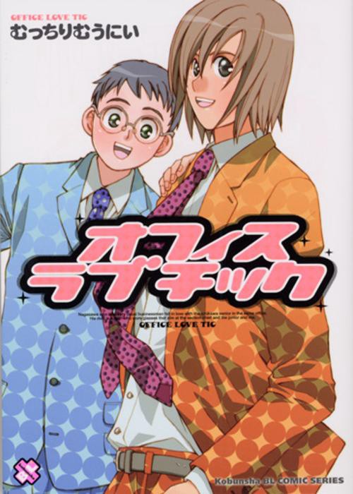 オフィスラブチック