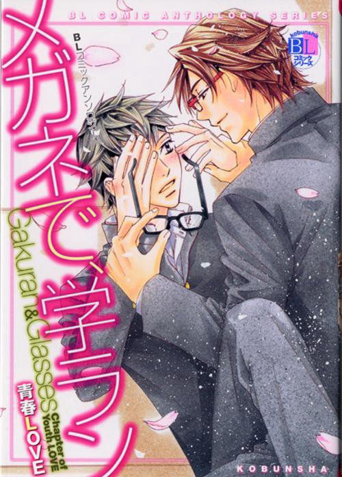 メガネで、学ラン 青春LOVE